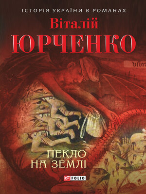 cover image of Пекло на землі